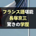 【驚きの学歴】長塚京三は早稲田→仏名門大留学でフランス語ペラペラ