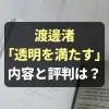 【ネタバレ】渡邊渚フォトエッセイ「透明を満たす」の内容と評価 感想