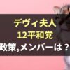 デヴィ夫人の12(わんにゃん)平和党 メンバーや政策は？