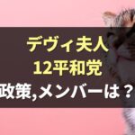 デヴィ夫人の12(わんにゃん)平和党 メンバーや政策は？