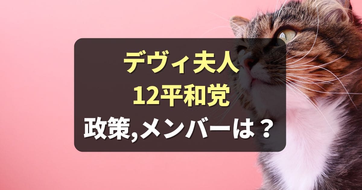 デヴィ夫人の12(わんにゃん)平和党 メンバーや政策は？