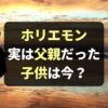 堀江貴文(ホリエモン) 子供は息子1人！元妻は誰？現在は何してる？