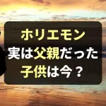 堀江貴文(ホリエモン) 子供は息子1人！元妻は誰？現在は何してる？