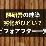 【劣化】隈研吾の建築がカビと腐食でボロボロ！画像まとめ