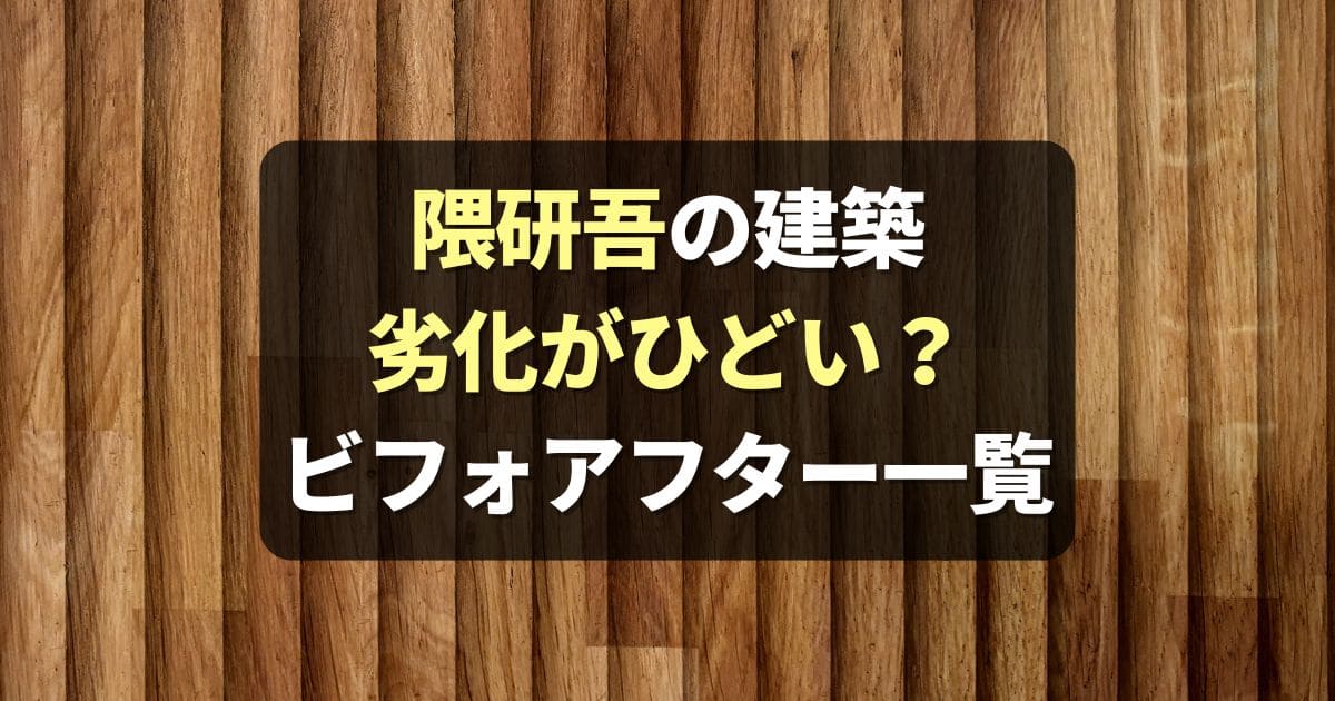 【劣化】隈研吾の建築がカビと腐食でボロボロ！画像まとめ