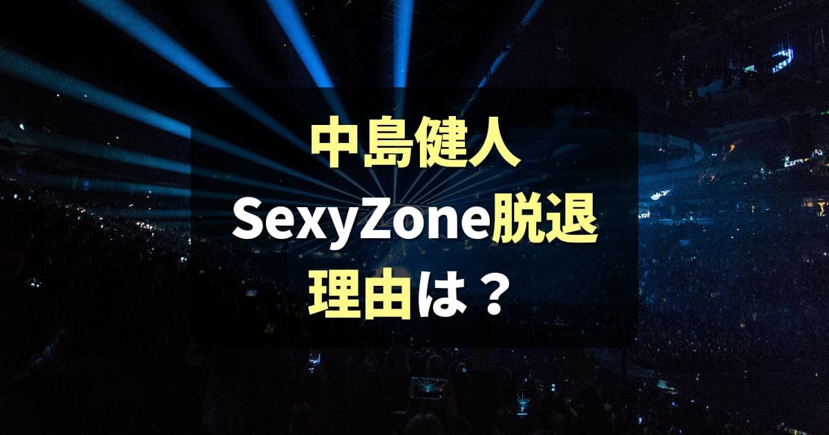 【なぜ】中島健人がSexyZoneを脱退しソロになった理由は？