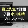 【誰？】御上先生 松坂桃李の子供時代を演じた子役は小川冬晴