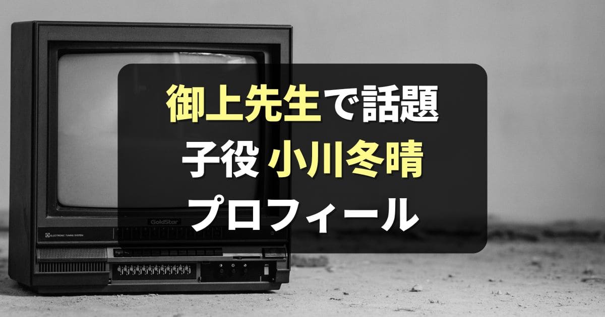 【誰？】御上先生 松坂桃李の子供時代を演じた子役は小川冬晴