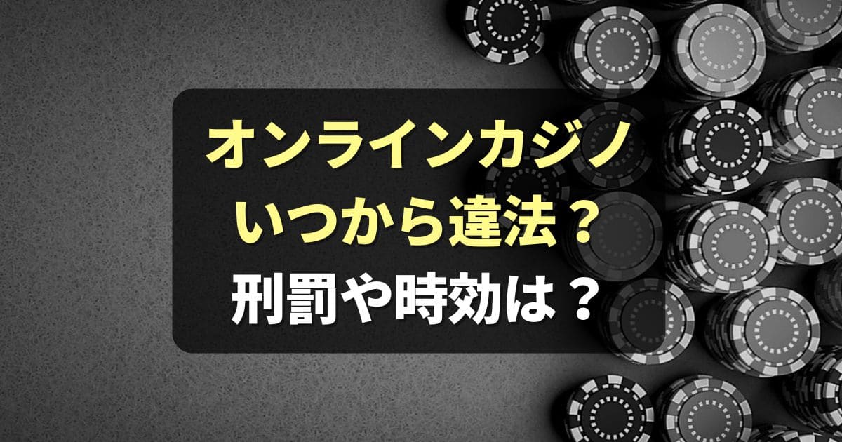 オンラインカジノいつから違法？なぜグレーゾーン扱い？刑罰や時効も開設