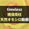 【動画】timelesz猪俣周杜が面白い！天然発言,迷言まとめ