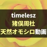 【動画】timelesz猪俣周杜が面白い！天然発言,迷言まとめ