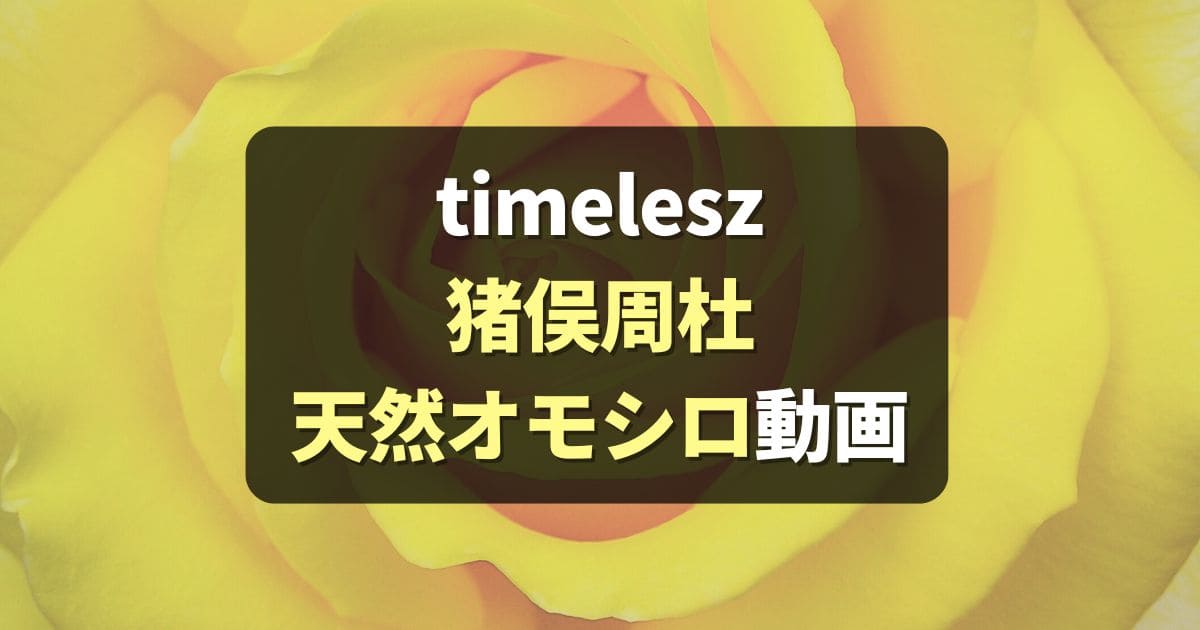 【動画】timelesz猪俣周杜が面白い！天然発言,迷言まとめ