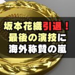 坂本花織最後の演技に海外の反応は？2026世界選手権FS「愛の讃歌」