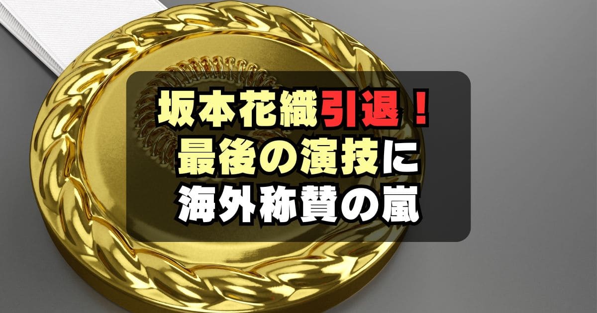 坂本花織最後の演技に海外の反応は?2026世界選手権FS「愛の讃歌」