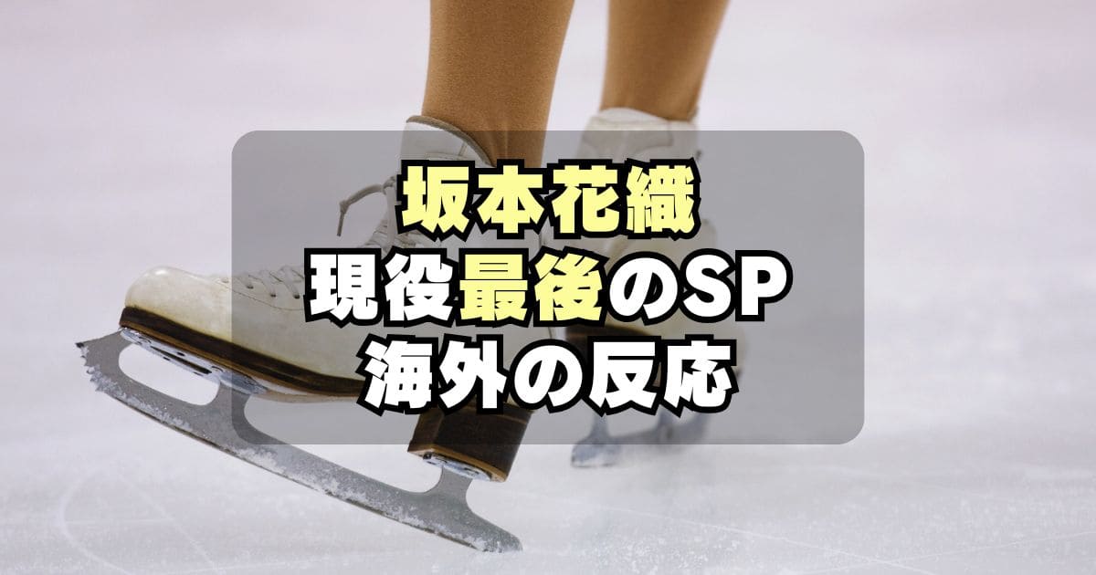 世界が泣いた!坂本花織最後のSPに海外の反応は?